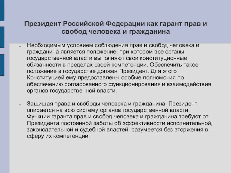 Президент Российской Федерации как гарант прав и свобод человека и