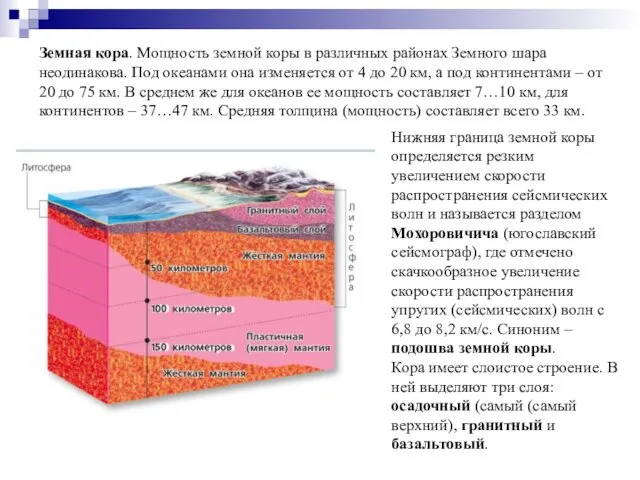 Земная кора. Мощность земной коры в различных районах Земного шара неодинакова. Под океанами