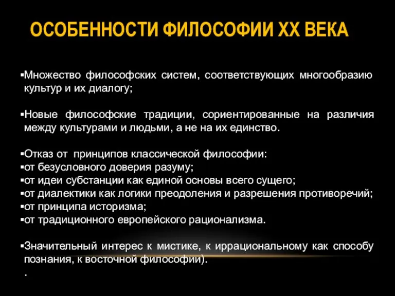 ОСОБЕННОСТИ ФИЛОСОФИИ ХХ ВЕКА Множество философских систем, соответствующих многообразию культур