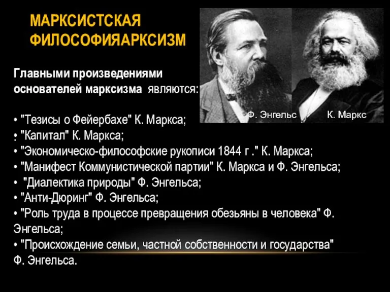 МАРКСИСТСКАЯ ФИЛОСОФИЯАРКСИЗМ Ф. Энгельс К. Маркс . Главными произведениями основателей