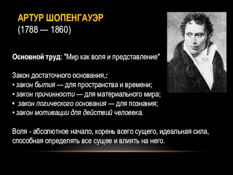 АРТУР ШОПЕНГАУЭР (1788 — 1860) Основной труд: "Мир как воля