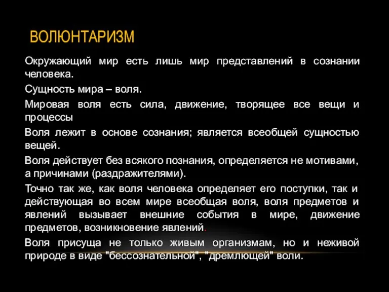 ВОЛЮНТАРИЗМ Окружающий мир есть лишь мир представлений в сознании человека.