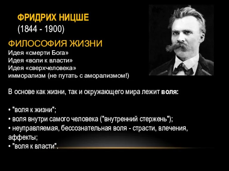 ФРИДРИХ НИЦШЕ (1844 - 1900) ФИЛОСОФИЯ ЖИЗНИ Идея «смерти Бога»