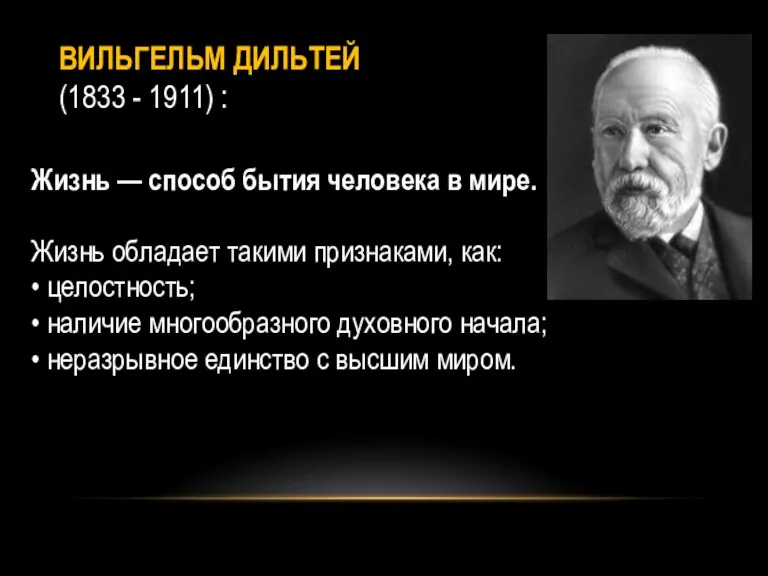 ВИЛЬГЕЛЬМ ДИЛЬТЕЙ (1833 - 1911) : Жизнь — способ бытия