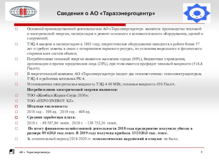 Сведения о АО «Таразэнергоцентр» Основной производственной деятельностью АО «Таразэнергоцентр» является: