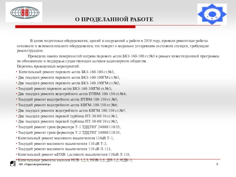 О ПРОДЕЛАННОЙ РАБОТЕ В целях подготовки оборудования, зданий и сооружений