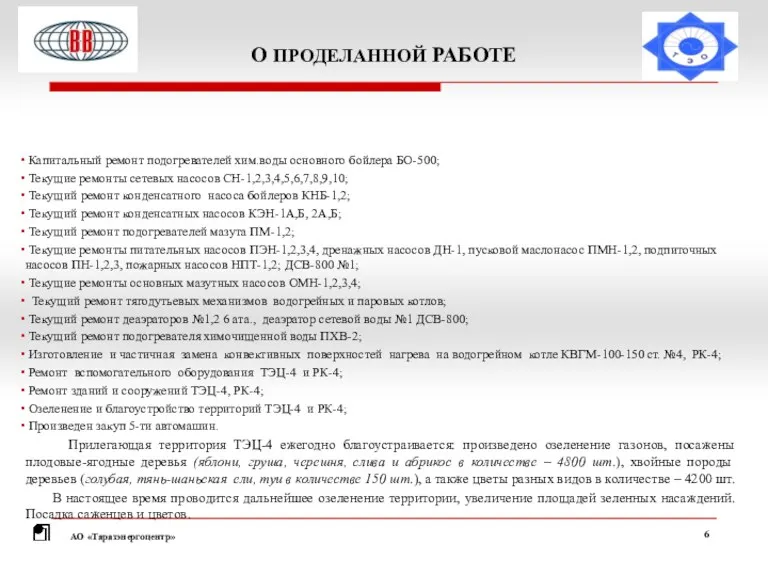 О ПРОДЕЛАННОЙ РАБОТЕ Капитальный ремонт подогревателей хим.воды основного бойлера БО-500;