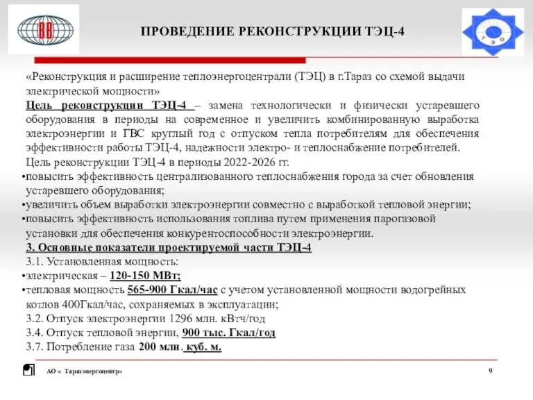 «Реконструкция и расширение теплоэнергоцентрали (ТЭЦ) в г.Тараз со схемой выдачи