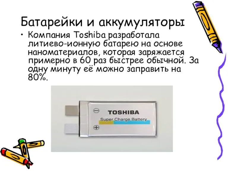 Батарейки и аккумуляторы Компания Toshiba разработала литиево-ионную батарею на основе
