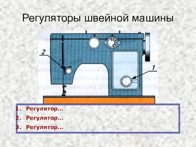 Регуляторы швейной машины Регулятор… Регулятор… Регулятор…