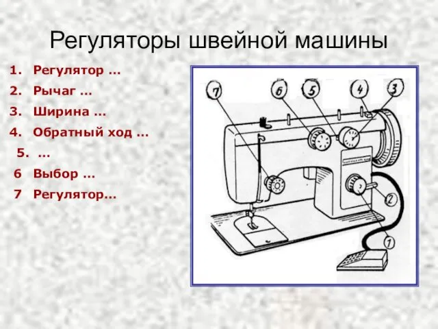 Регуляторы швейной машины Регулятор … Рычаг … Ширина … Обратный