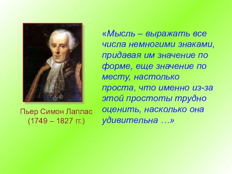 Пьер Симон Лаплас (1749 – 1827 гг.) «Мысль – выражать