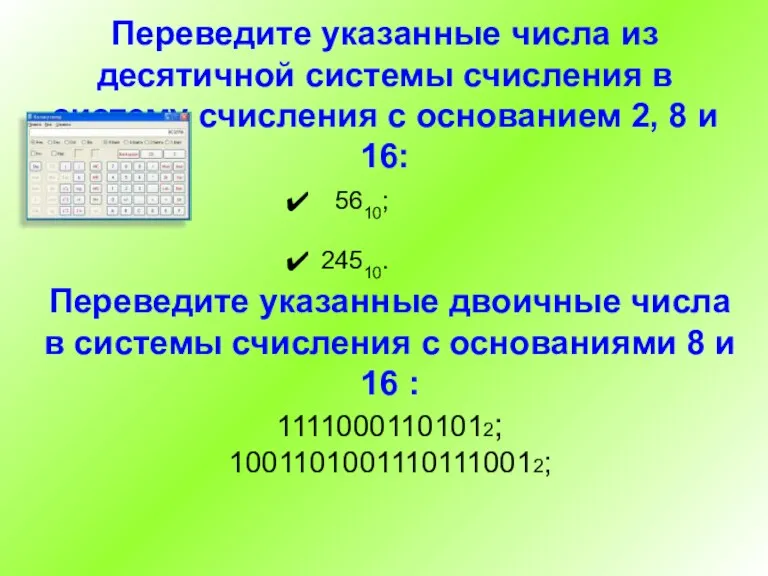 Переведите указанные числа из десятичной системы счисления в систему счисления