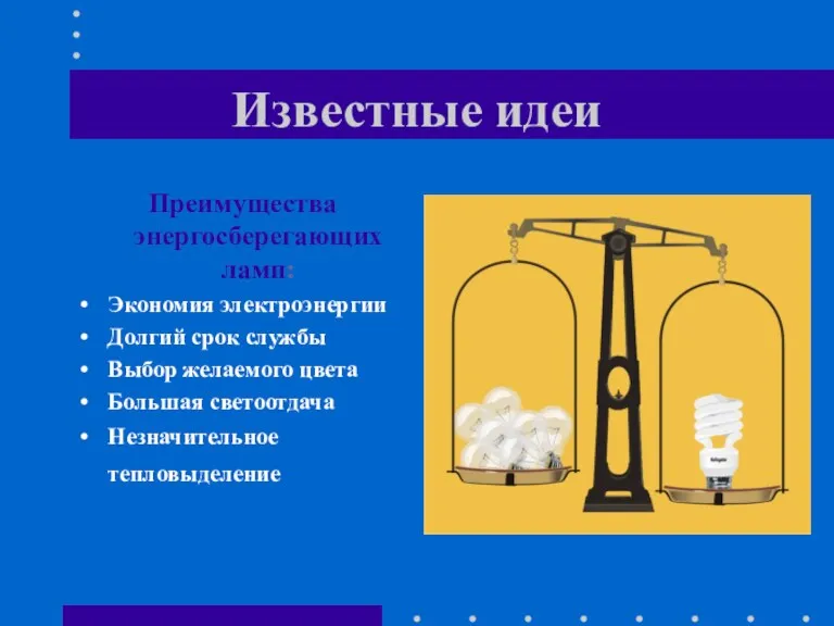 Известные идеи Преимущества энергосберегающих ламп: Экономия электроэнергии Долгий срок службы