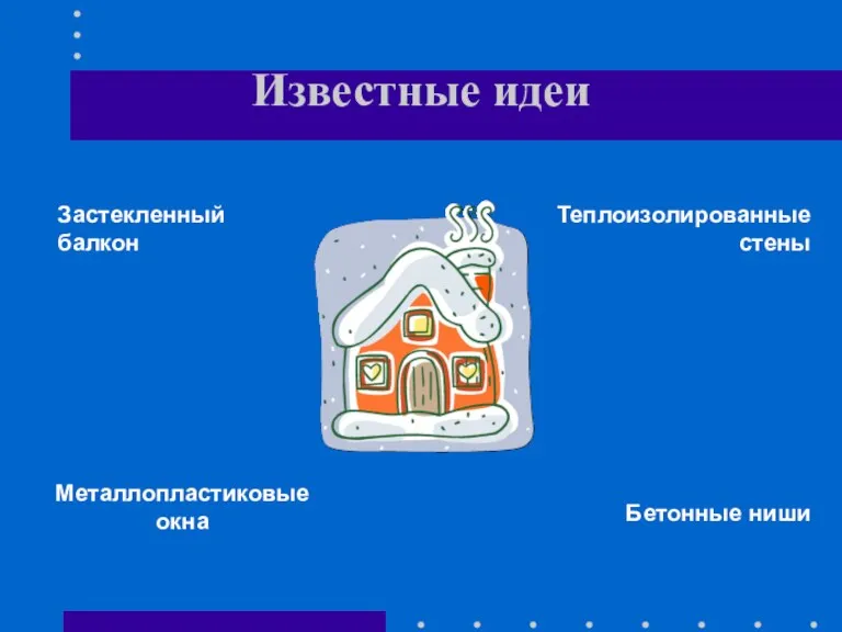 Известные идеи Застекленный балкон Металлопластиковые окна Теплоизолированные стены Бетонные ниши