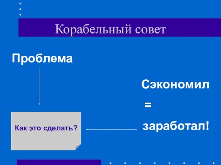 Корабельный совет Проблема Сэкономил = заработал! Как это сделать?