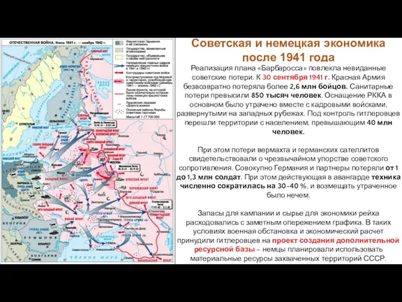 Советская и немецкая экономика после 1941 года Реализация плана «Барбаросса»