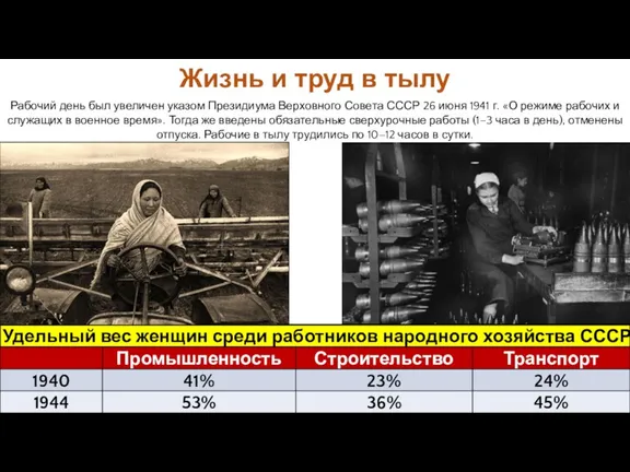 Рабочий день был увеличен указом Президиума Верховного Совета СССР 26