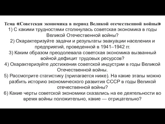 Тема «Советская экономика в период Великой отечественной войны» 1) С