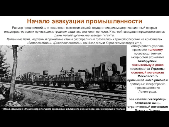 Эвакуировать удалось примерно половину производственных мощностей экономики Белоруссии, значительную долю