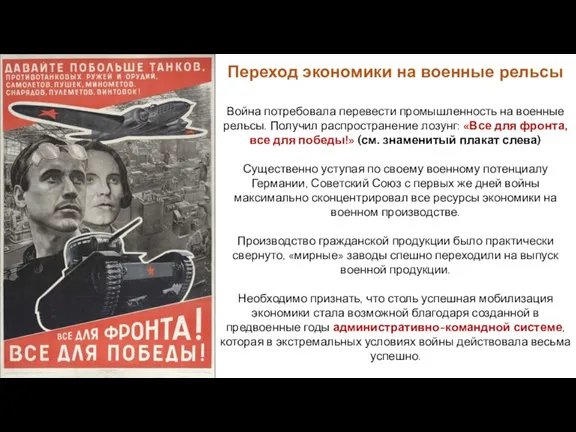 Война потребовала перевести промышленность на военные рельсы. Получил распространение лозунг: