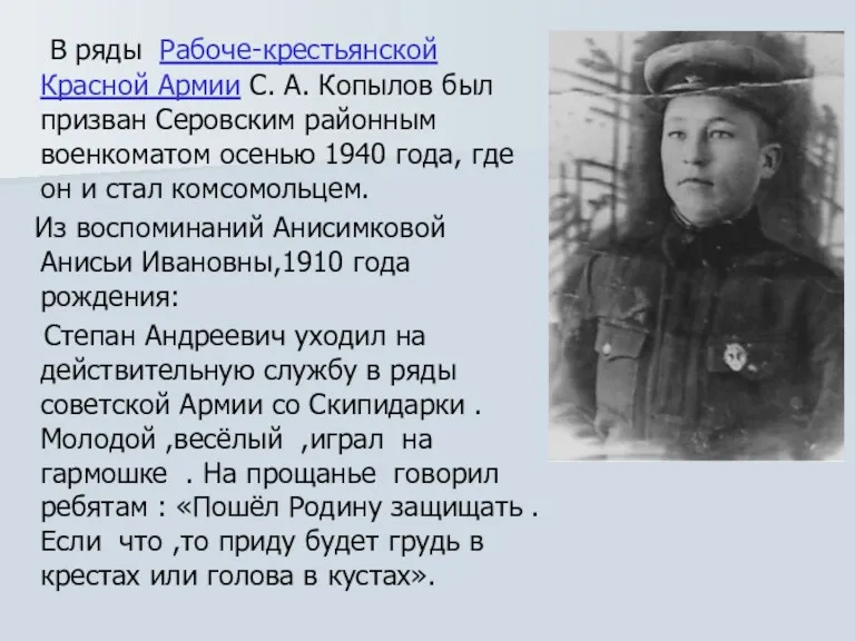 В ряды Рабоче-крестьянской Красной Армии С. А. Копылов был призван