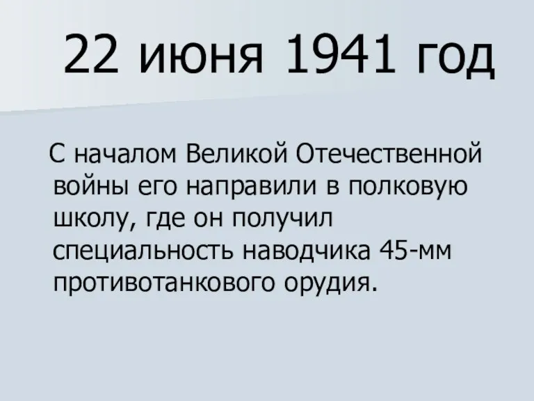22 июня 1941 год С началом Великой Отечественной войны его