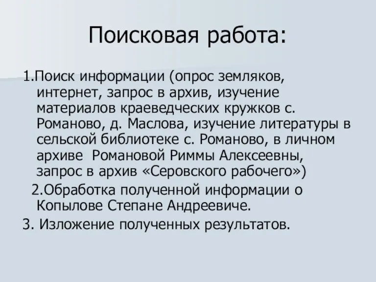 Поисковая работа: 1.Поиск информации (опрос земляков, интернет, запрос в архив,