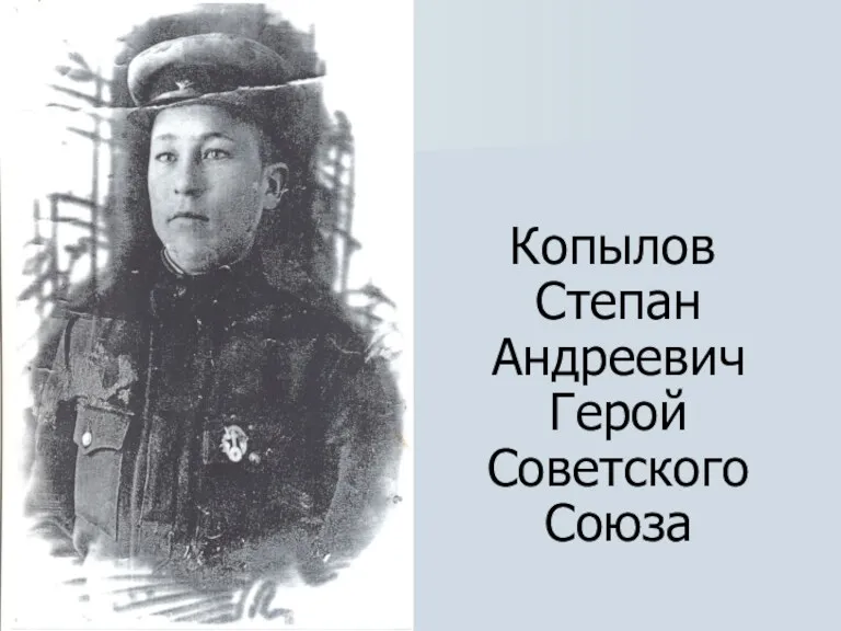 Копылов Степан Андреевич Герой Советского Союза