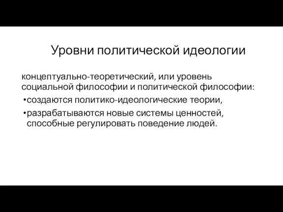 Уровни политической идеологии концептуально-теоретический, или уровень социальной философии и политической