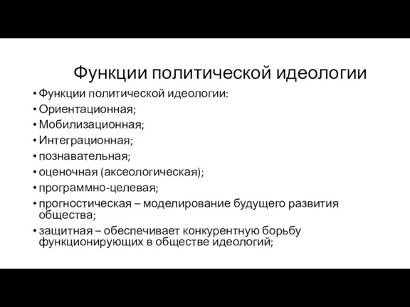 Функции политической идеологии Функции политической идеологии: Ориентационная; Мобилизационная; Интеграционная; познавательная;