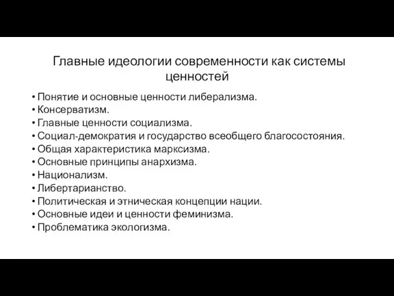 Главные идеологии современности как системы ценностей Понятие и основные ценности