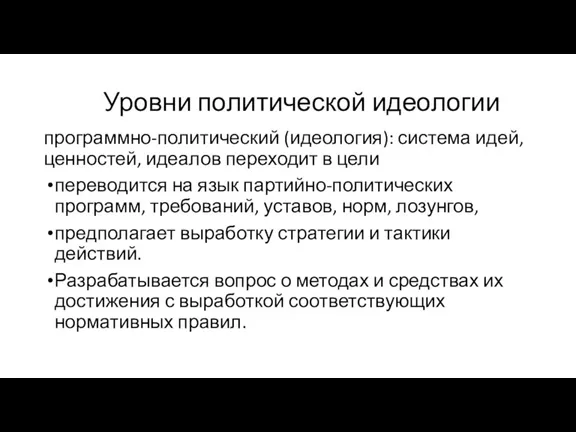 Уровни политической идеологии программно-политический (идеология): система идей, ценностей, идеалов переходит