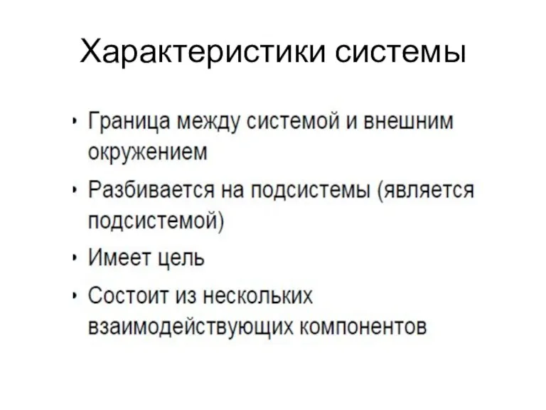 Характеристики системы