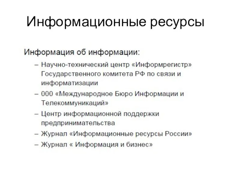 Информационные ресурсы