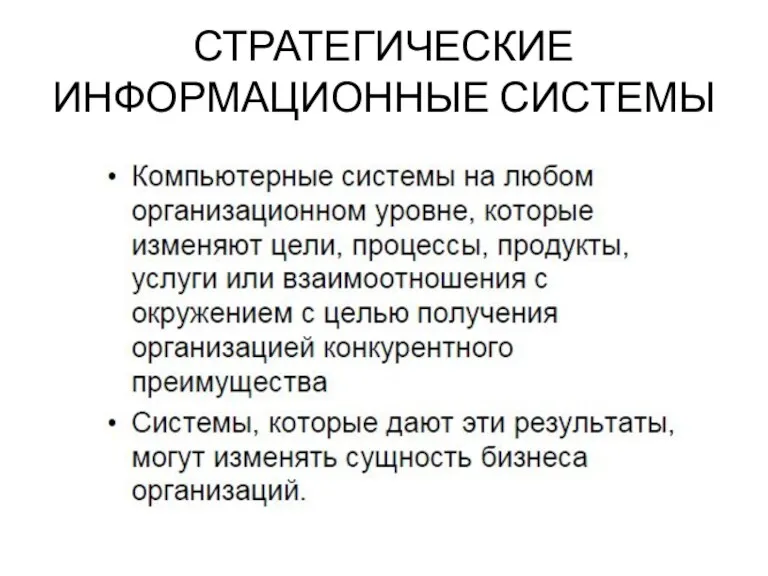 СТРАТЕГИЧЕСКИЕ ИНФОРМАЦИОННЫЕ СИСТЕМЫ