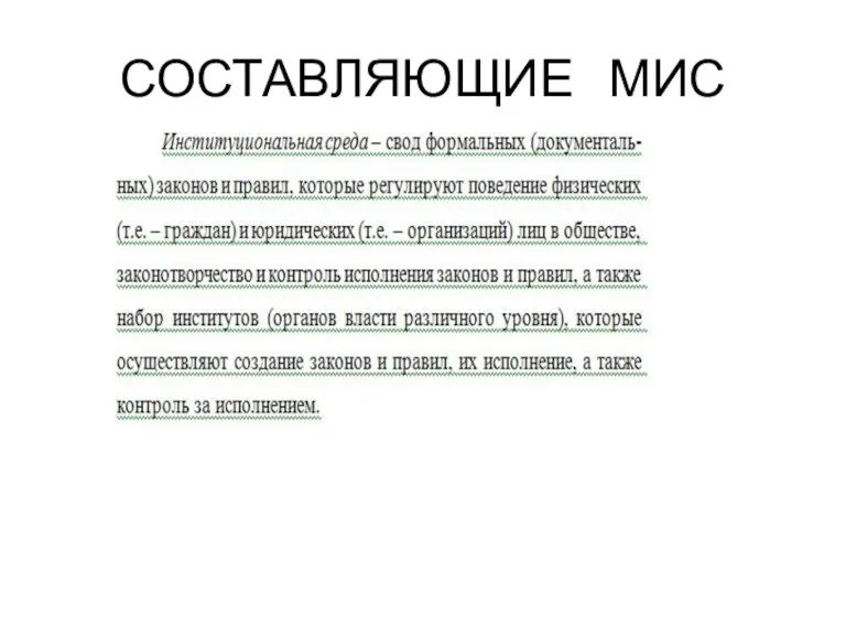 СОСТАВЛЯЮЩИЕ МИС