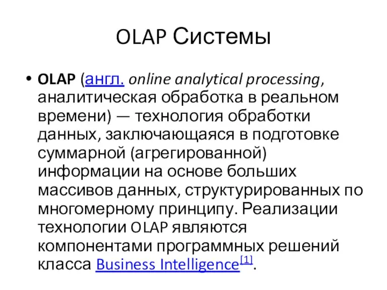 OLAP Системы OLAP (англ. online analytical processing, аналитическая обработка в