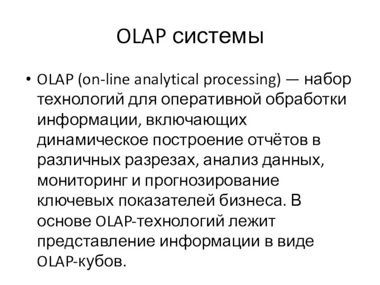 OLAP системы OLAP (on-line analytical processing) — набор технологий для