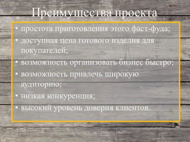 Преимущества проекта простота приготовления этого фаст-фуда; доступная цена готового изделия