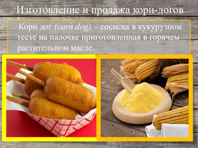 Изготовление и продажа корн-догов Корн дог (corn dog) – сосиска в кукурузном тесте