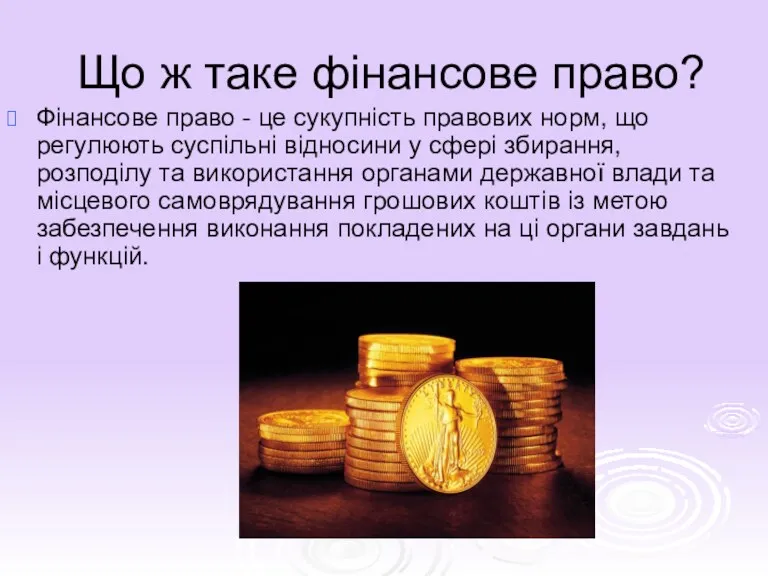 Що ж таке фінансове право? Фінансове право - це сукупність