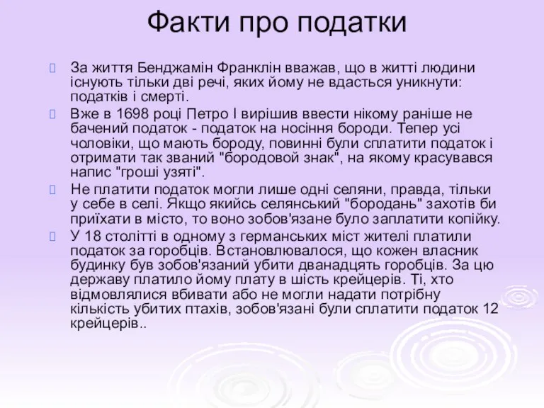 Факти про податки За життя Бенджамін Франклін вважав, що в