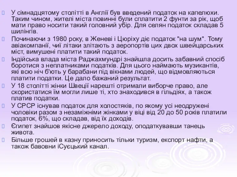 У сімнадцятому столітті в Англії був введений податок на капелюхи.