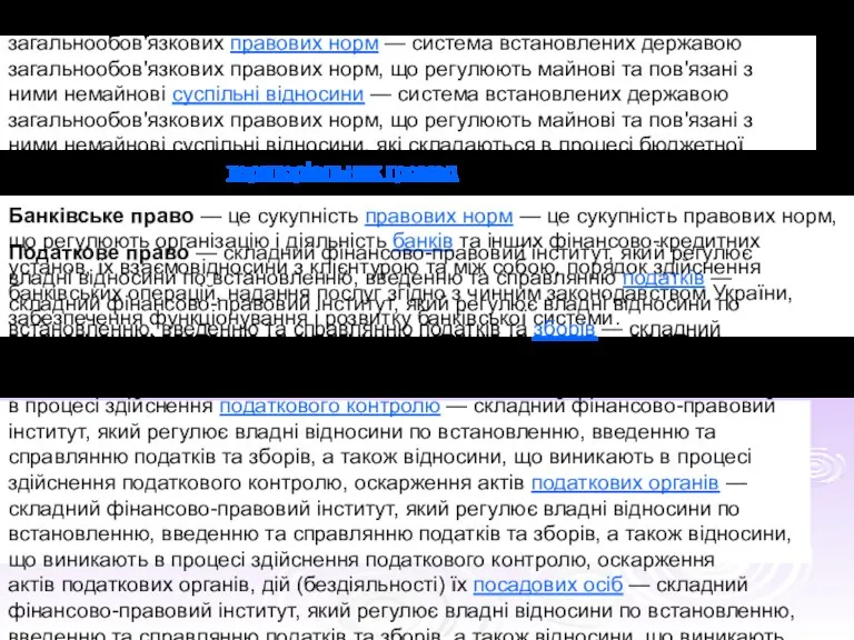 Бюджетне право — система встановлених державою загальнообов'язкових правових норм —