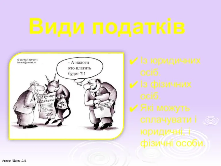 Види податків Із юридичних осіб. Із фізичних осіб. Які можуть