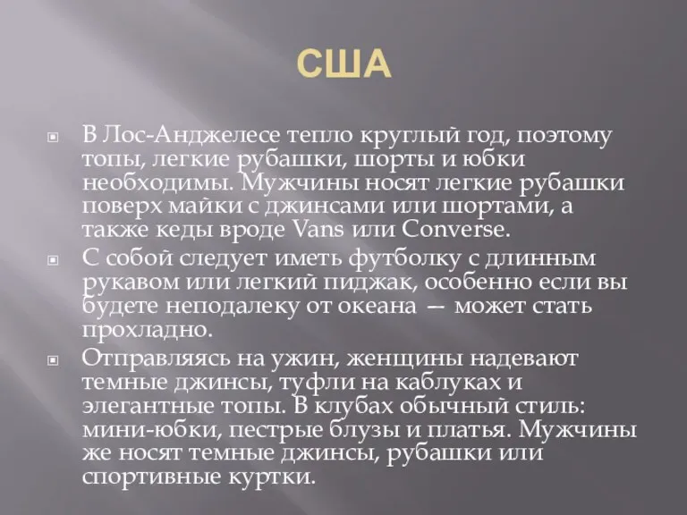 США В Лос-Анджелесе тепло круглый год, поэтому топы, легкие рубашки,