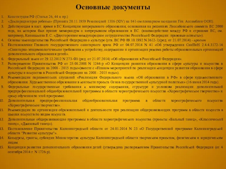 Основные документы Конституция РФ (Статьи 26, 44 и пр.) «Декларация