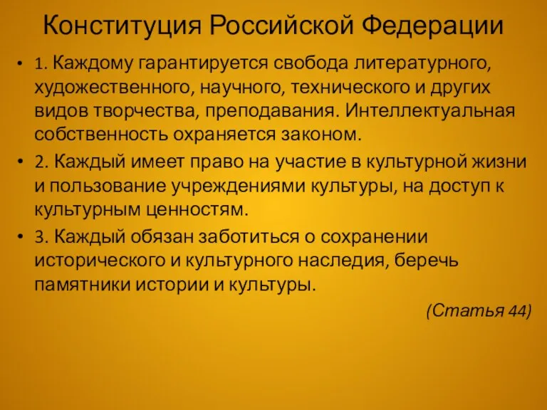 Конституция Российской Федерации 1. Каждому гарантируется свобода литературного, художественного, научного,