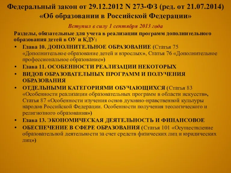 Федеральный закон от 29.12.2012 N 273-ФЗ (ред. от 21.07.2014) «Об